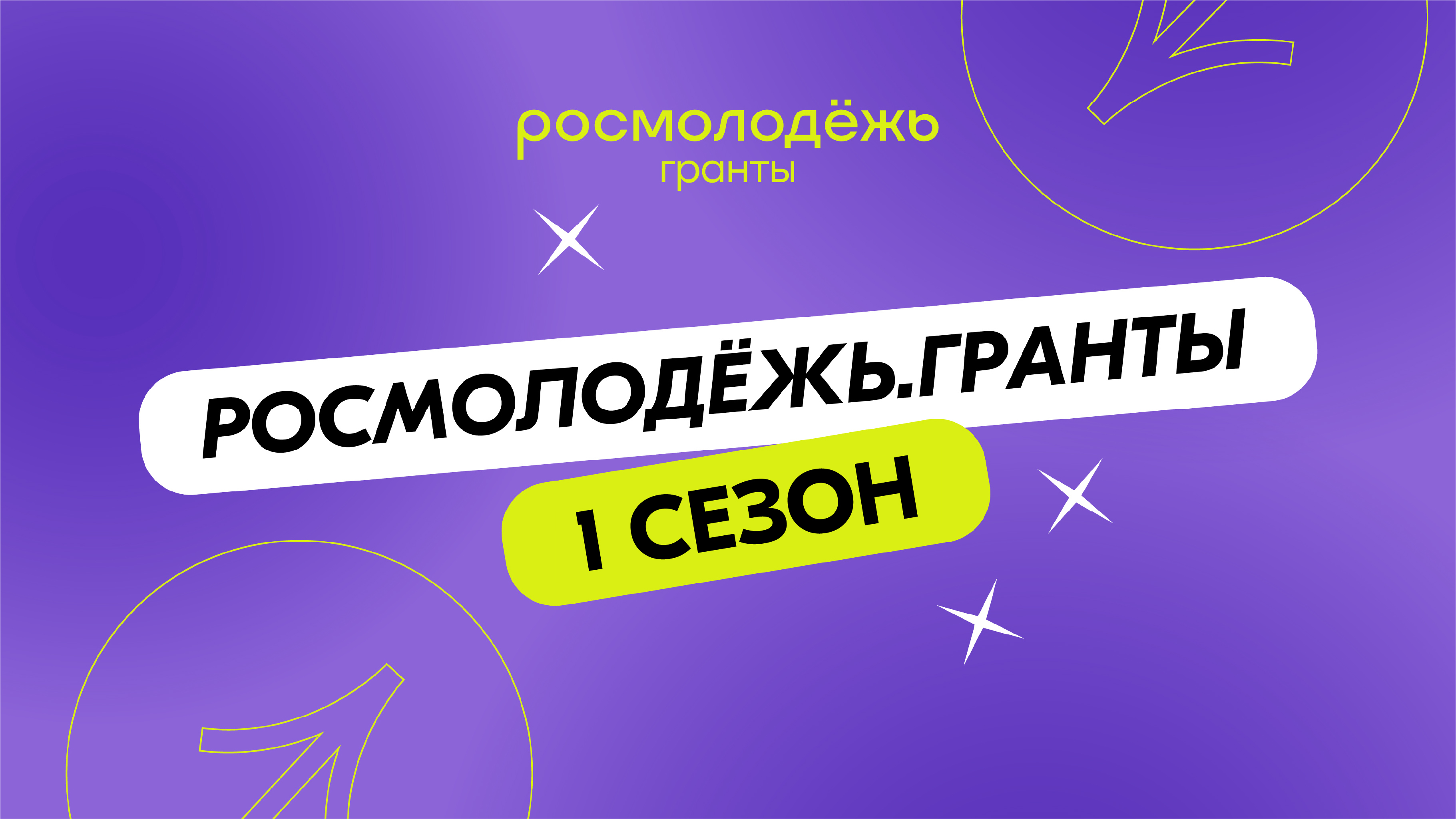 Федеральный проект молодежь россии реализация Росмолодёжь.Гранты 1 сезон - ФГАИС Молодёжь России